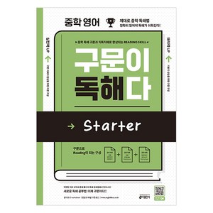 구문이 독해다: Starter, 영어, 전학년