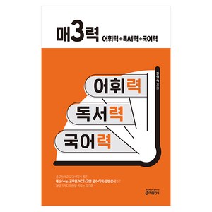 매3력 어휘력 + 독서력 + 국어력, 국어, 전학년