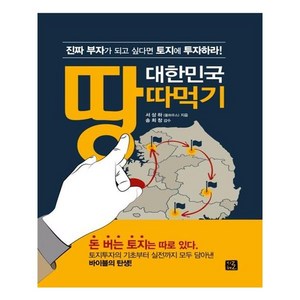 대한민국 땅따먹기, 서상하(풀하우스), 지혜로