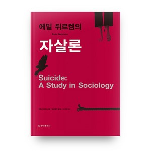 에밀 뒤르켐의 자살론 보급판, 청아출판사