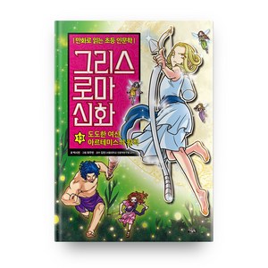 그리스 로마 신화 13: 도도한 여신 아르테미스의 원칙:만화로 읽는 초등 인문학, 13권, 아울북, 박시연