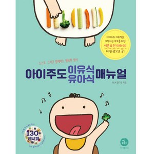 아이주도 이유식 유아식 매뉴얼:스스로 그리고 함께하는 행복한 맘마, 아퍼블리싱