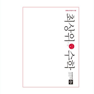 최상위 수학 중 3-2(2024), 수학영역, 중등 3-2