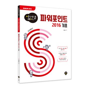 아는 만큼 재미있는 파워포인트 2016 기초, 장경숙, 시대고시기획