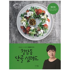 청담동 단골 샐러드, 정미경, 그리고책