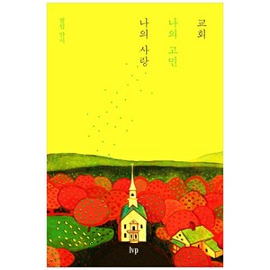 교회 나의 고민 나의 사랑, 필립 얀시, IVP