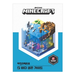 마인크래프트 바다 생존가이드, mojang AB, 이주안, 영진닷컴, 상세 설명 참조
