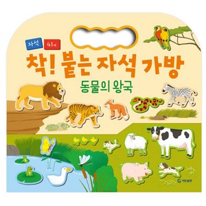 착 붙는 자석 가방, 동물의 왕국, 기탄출판