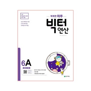 2025 똑똑한 하루 빅터 연산, 천재교육, 6A, 초등6학년