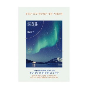 우리는 모두 죽는다는 것을 기억하라: 삶의 다른 방식을 찾고 있는 당신에게, 웨인 다이어, 토네이도출판사