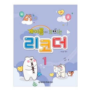 계이름이 보이는 리코더 1, 정선화, 세광음악출판사