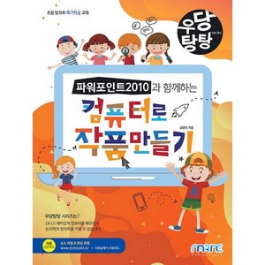 우당탕탕 파워포인트 2010과 함께하는 컴퓨터로 작품 만들기, 마린북스
