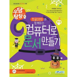 한글 2010과 함께하는 컴퓨터로 문서 만들기, 마린북스