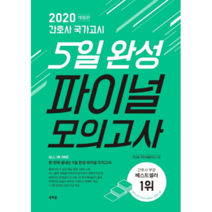 간호사 국가고시 5일 완성 파이널 모의고사(2020):ALL IN ONE, 홍지문