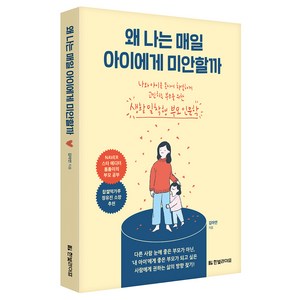 왜 나는 매일 아이에게 미안할까, 한빛라이프