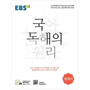 2024 국어 독해의 원리, 국어영역 현대시, 고등 3학년