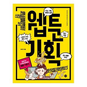 웹툰 기획 무작정따라하기, 길벗