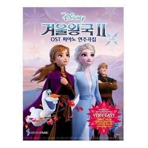 겨울왕국2 OST 피아노 연주곡집 Very Easy Ver 바이엘 중 후반 ~ 체르니 100 초반 난이도, 삼호뮤직, 조희순