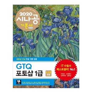 시나공 GTQ 포토샵 1급(2 3급 포함)(2020), 길벗