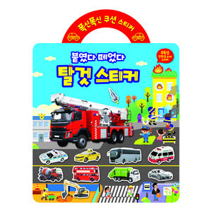 폭신폭신 쿠션 스티커: 붙였다 떼었다 탈것 스티커, 키움, 상세 설명 참조
