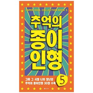추억의 종이인형 5, 도서출판유나