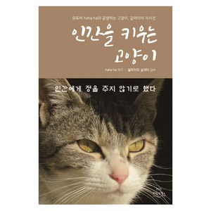 인간을 키우는 고양이, 다독임북스
