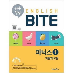 하루 한장 English BITE 파닉스, 1 자음과 모음, 미래엔에듀, 미래엔콘텐츠연구회