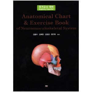 Anatomical Chart Exercise Book of Neuromusculoskeletal System:국가고시 대비, 대경북스