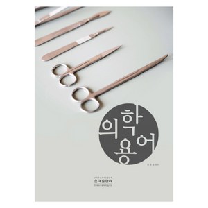 의학용어(2019), 은하출판사