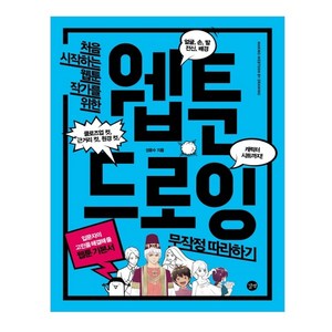 처음 시작하는 웹툰 작가를 위한 웹툰 드로잉 무작정따라하기, 성윤수, 길벗