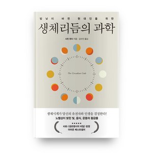 밤낮이 바뀐 현대인을 위한 생체리듬의 과학, 세종서적