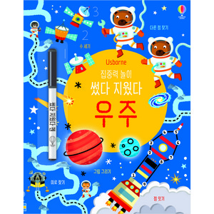 집중력 놀이 썼다 지웠다 우주 (펜 포함):, 어스본코리아, 상품상세 설명 참조