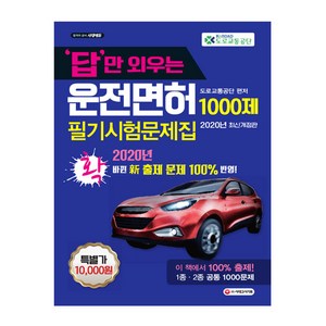 2020 답만 외우는 운전면허 1ᆞ2종 필기시험 문제집(8절), 시대고시기획