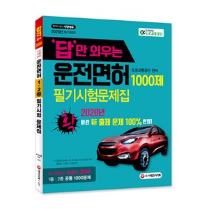 답만 외우는 운전면허 1ㆍ2종 필기시험 문제집(2020):2020년 확! 바뀐 신 출제 문제 100% 반영!, 시대고시기획