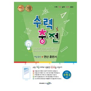 수력충전 중등 수학 3(하), 수학(하), 중등 3학년