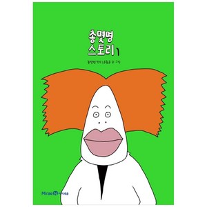 총몇명 스토리 1, 미래엔아이세움, 1권