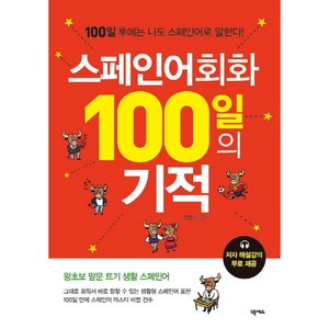 스페인어회화 100일의 기적:100일 후에는 나도 스페인어로 말한다, 넥서스, 100일의 기적 시리즈