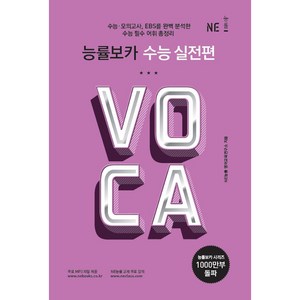 능률보카 수능 실전편(2019), NE능률