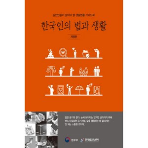 한국인의 법과 생활:일반인들이 알아야 할 생활법률 가이드북, 법무부, 법무부 저