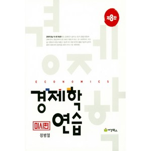 경제학연습 : 미시편, 세경북스, 정병열
