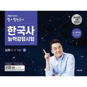 큰별쌤 최태성의 별별한국사한국사능력검정시험 심화(상):새로운 시험 체계(2020년 5월 47회부터 시행)에 대비한 맞춤 기본서, 이투스북
