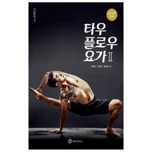 타우플로우 요가. 2:요가의 정석, 요가저널코리아