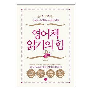 영어책 읽기의 힘: 즐독 다독 잘독, 고광윤, 길벗