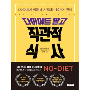 다이어트 말고 직관적 식사:다이어트가 힘들 때 시작하는 10가지 원칙, 골든어페어