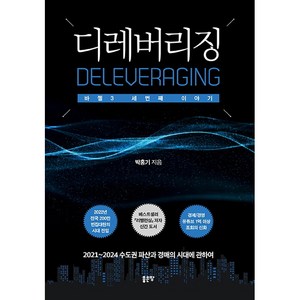 디레버리징:바젤3 세 번째 이야기, 좋은땅