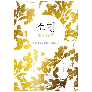 소명(확대 개정판):인생의 목적을 발견하고 성취하는 길, 오스 기니스, IVP