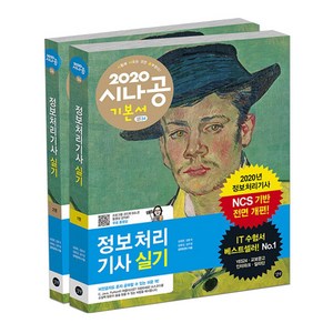 2020 시나공 정보처리기사 실기, 길벗
