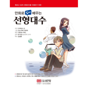 ] 만화로 쉽게 배우는 선형대수 단품, 성안당