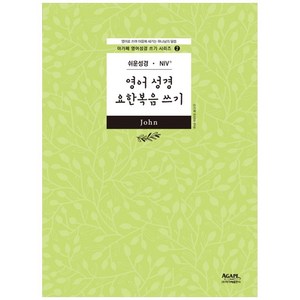 쉬운성경 NIV 영어성경 요한복음 쓰기, 아가페출판사