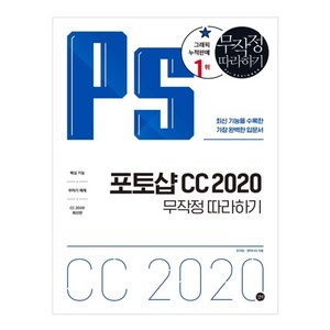 포토샵 CC 2020 무작정따라하기:최신 기능을 수록한 가장 완벽한 입문서, 길벗